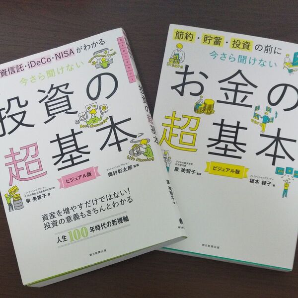 【2点セット】投資の超基本、お金の超基本 ビジュアル版 泉美智子/著