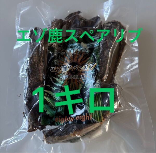 エゾ鹿スペアリブ1キロ 無添加犬猫おやつ