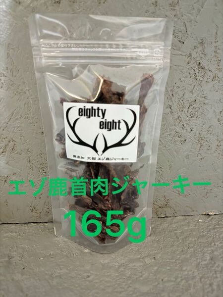 エゾ鹿首肉ジャーキー165g 無添加犬猫おやつ