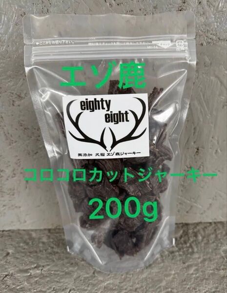 エゾ鹿コロコロカットジャーキー200g 無添加犬猫おやつ
