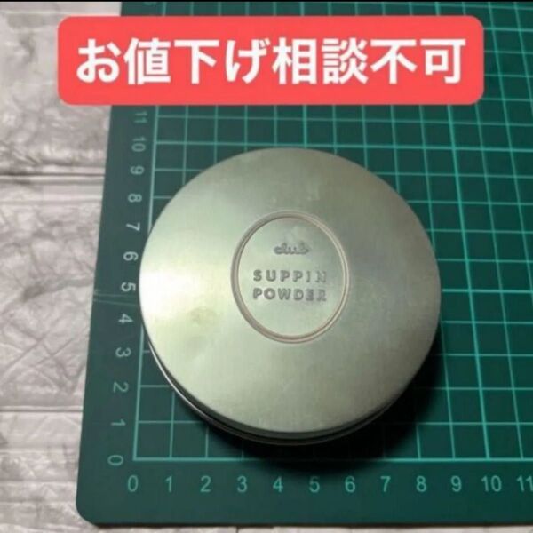 ★クーポン変更可【現状中古品※相談不可】クラブ すっぴんパウダー しっとりタイプ ホワイトフローラルブーケの香り ※パフ無し