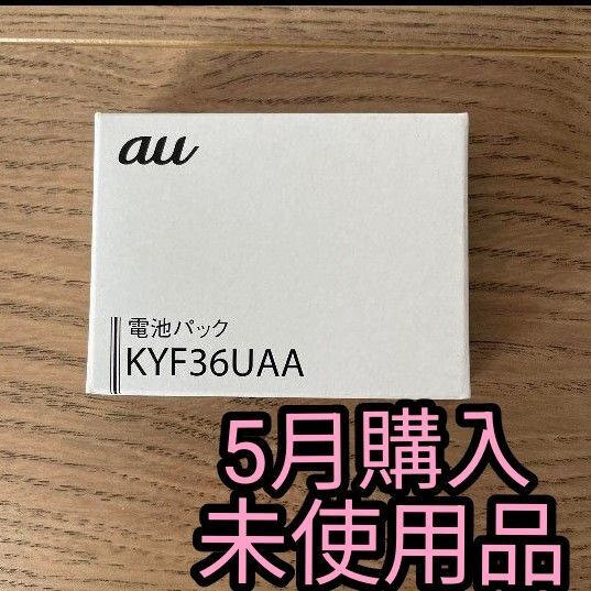 KYF36UAA 電池パック 京セラ au 純正品