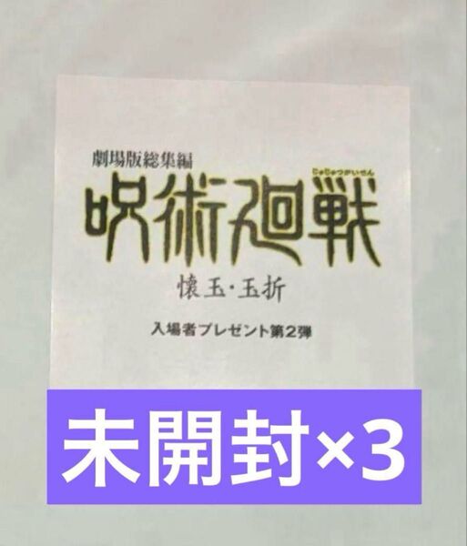 未開封3点 劇場版総集編 呪術廻戦 懐玉・玉折 入場者特典第2弾 映画 入場特典