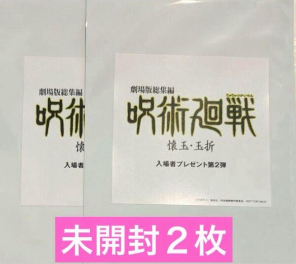 未開封2点 劇場版総集編 呪術廻戦 懐玉・玉折 入場者特典第2弾 映画 入場特典