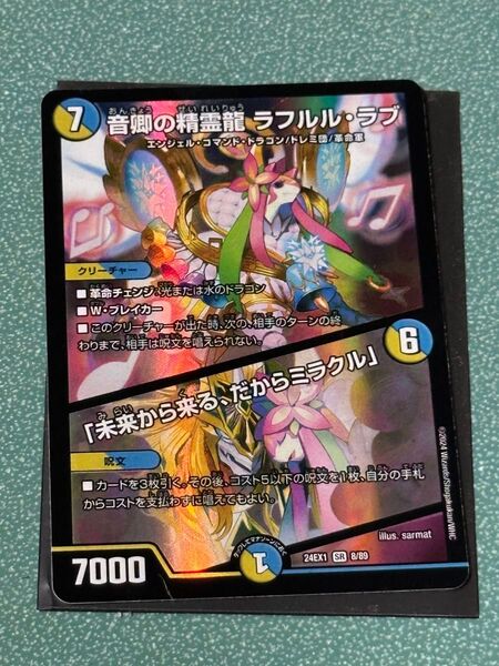 音卿の精霊龍 ラフルル ラブ