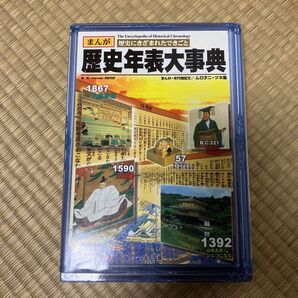 歴史年表大事典 : まんが歴史にきざまれたできごと
