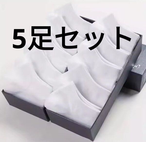 くるぶしソックス5足セット(白色)