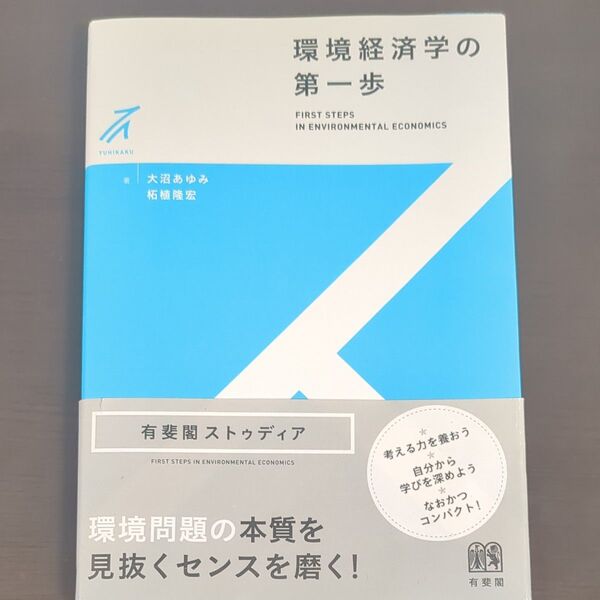 環境経済学の第一歩 (有斐閣ストゥディア) 大沼あゆみ/著 柘植隆宏/著