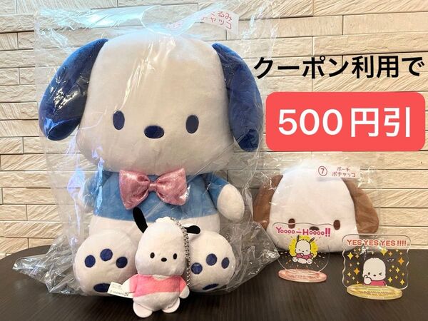 【新品】サンリオ当たりくじ ポチャッコ ぬいぐるみ ポーチ アクリルスタンド ぬいぐるみボールチェーン はぴだんぶい サンリオくじ