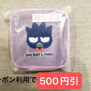 【新品未開封】サンリオ当たりくじ はぴだんぶい メッシュポーチ sanrio サンリオくじ バッドばつ丸 5周年祭 だんびぃ