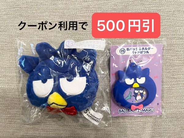 【新品未開封】サンリオ当たりくじ はぴだんぶい フェイスマスコット 缶バッジ&ホルダー sanrio サンリオくじ バッドばつ丸