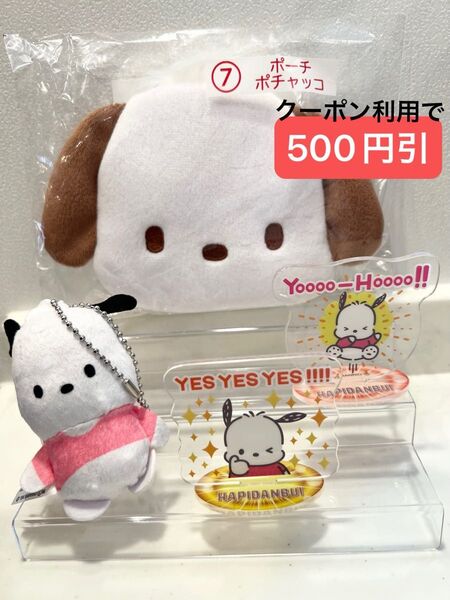【新品】サンリオ当たりくじ ポチャッコ ポーチ アクリルスタンド ぬいぐるみボールチェーン はぴだんぶい 一番くじ 当たりくじ