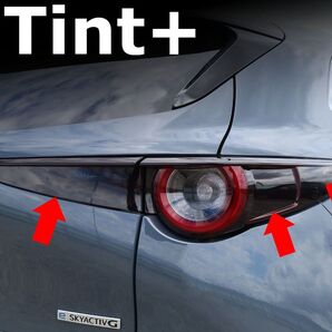 Tint+カット済み CX-30 DM8P/DMEP/DMEJ3P テールランプ スモークフィルム(レンズの一部のみを覆うタイプ)