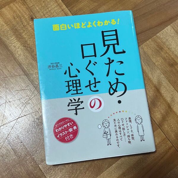 面白いほどよくわかる!見ため・口ぐせの心理学 (面白いほどよくわかる!) 渋谷昌三/著