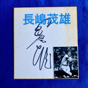 読売ジャイアンツ 長嶋茂雄 直筆サイン 色紙 写真付