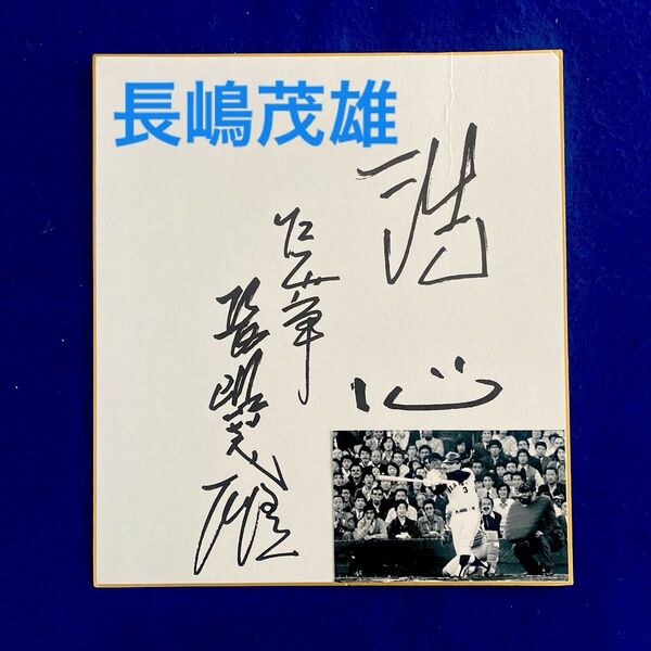 読売ジャイアンツ 長嶋茂雄 直筆サイン 「洗心」 色紙 写真付