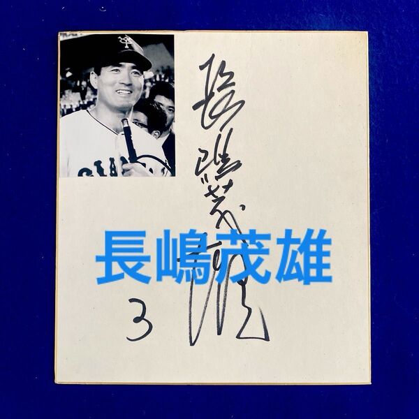 読売ジャイアンツ 長嶋茂雄 直筆サイン 色紙 写真付