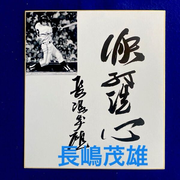 ジャイアンツ 長嶋茂雄選手 『快打洗心』 レプリカ サイン色紙