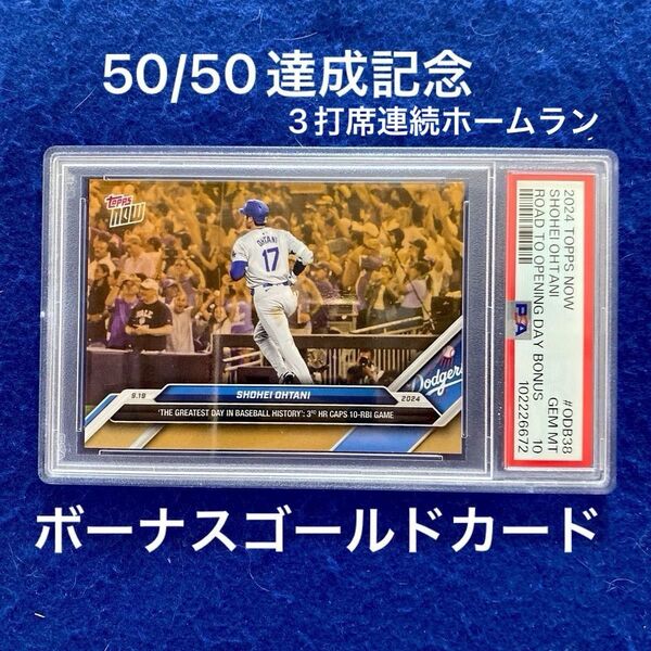 【PSA10】topps 大谷翔平 ボーナスゴールドカード 50/50達成記念 ♯ODB38 限定4000枚