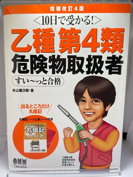 ※書き込みあり※乙種第4類危険物取扱者すい~っと合格 10日で受かる! (増補改訂4版) 本山健次郎/著
