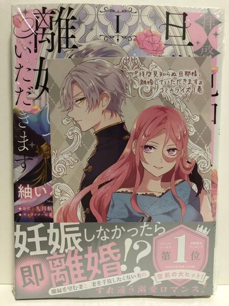 初版★新品・未開封★拝啓見知らぬ旦那様、離婚していただきます1巻★紬いろと・久川航璃★未来屋書店特典付き