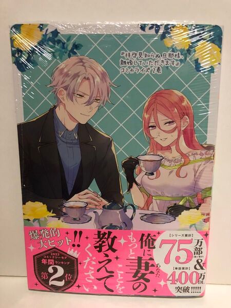 初版★新品・未開封★拝啓見知らぬ旦那様、離婚していただきます2巻★紬いろと・久川航璃★特典付き