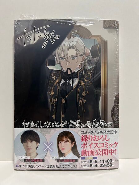 新品・未開封★わたくしのことが大嫌いな義弟が護衛騎士になりました 実は溺愛されていたって本当なの!?3巻★特典付き