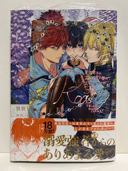 新品・未開封欲しい異世界でのおれへの評価がおかしいんだが 3巻★Roa・秋山龍央★特典付き