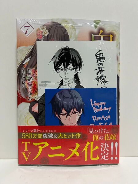 新品・未開封★鬼の花嫁 7巻★富樫じゅん・クレハ★特典付き