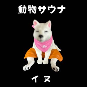どうぶつサウナ イヌ 置物 高さ 4センチ 犬