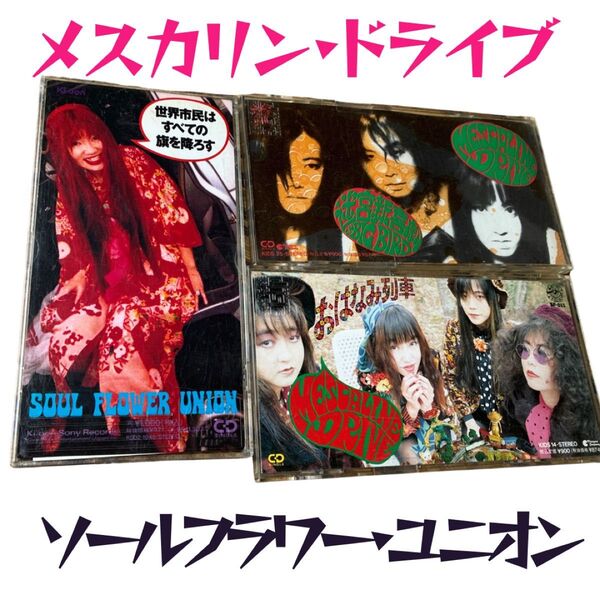 メスカリン・ドライヴ とソールフラワーユニオン☆8cm CD シングル3枚セット
