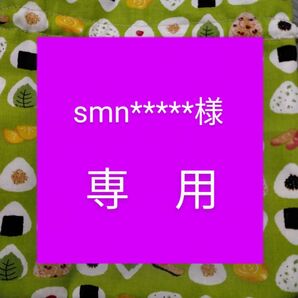 ★smn*****様★専用ページ