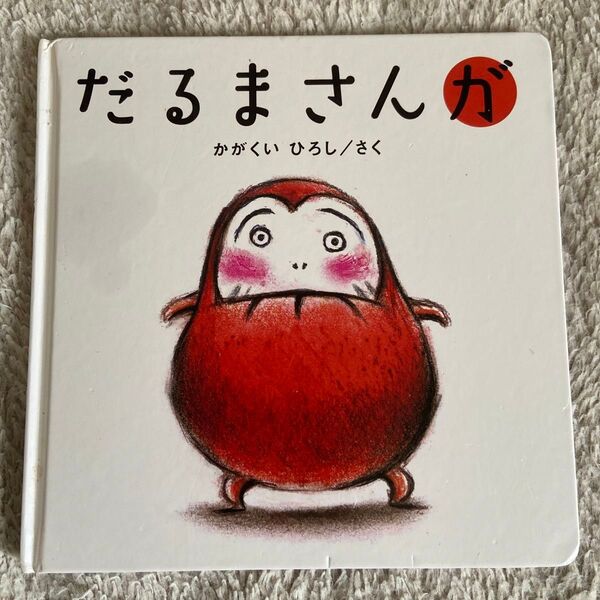 だるまさんが 絵本 赤ちゃんの絵本 だるまさんシリーズ