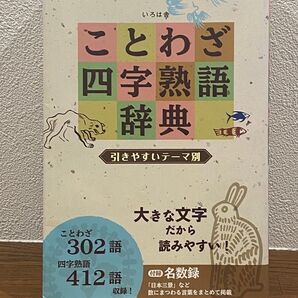 ことわざ四字熟語辞典 引きやすいテーマ別/いろは舎 (編者)
