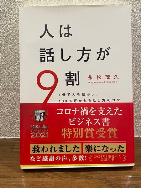 人は話し方が9割 1分で人を動かし、100%好かれる話し方のコツ 永松茂久/著