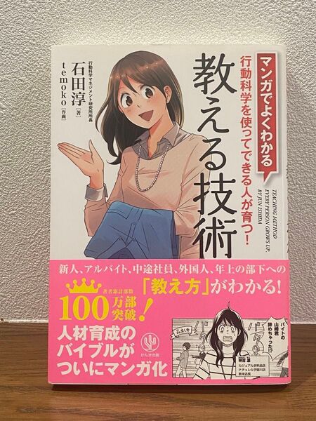 教える技術 マンガでよくわかる 行動科学を使ってできる人が育つ! 石田淳/著 temoko/作画