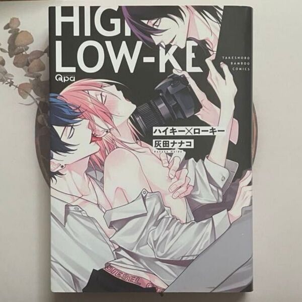 ハイキー×ローキー/灰田ナナコ BL 漫画