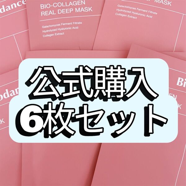 バイオダンス Biodance バイオコラーゲンリアルディープマスク パック シートマスク 6枚セット