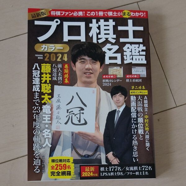 新品◆プロ棋士カラー名鑑 2024 オールカラー◆藤井聡太 前人未到の八冠達成 将棋ファン必携