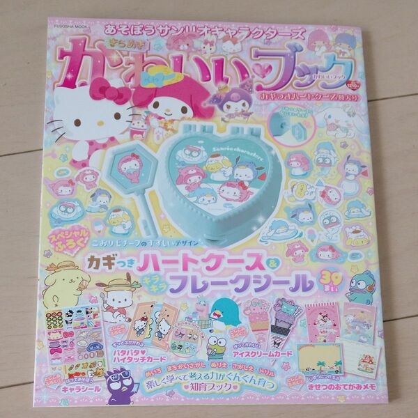 あそぼうサンリオキャラクターズきらめきかわいいブック 特大号 キャラシール付き◆付録ハートケース無し 知育BOOK◆送料無料