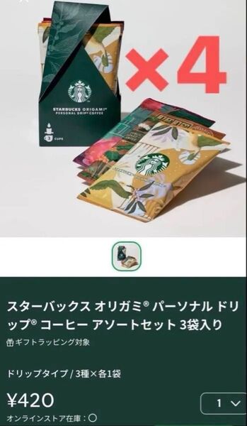 【15%OFF】定価1680円 スターバックス オリガミ STARBUCKS ORIGAMI アソートセット 4セツトコーヒー