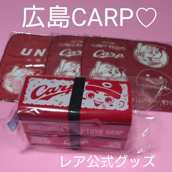 新品 広島CARP カープ レア公式グッズ カープ坊やが可愛い2段式お弁当箱&タオルハンカチ3枚セット カープ大好きさんに♪