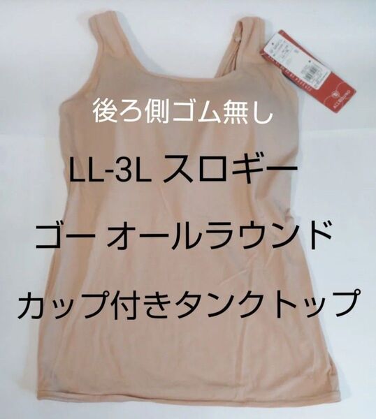 6/9までセール LL-3L スロギー ゴー オールラウンド カップ付き ベージュ タンクトップ sloggi トリンプ ラージ