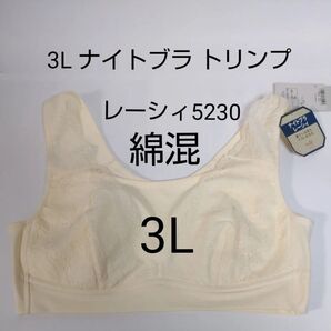 6/30までセール 綿混 3L トリンプ Triumph ナイトブラ レーシィ5230 ハーフトップ バニラ ノンワイヤー ラージ