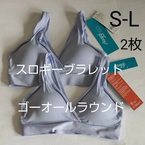 6/30までセール 2枚 スロギー ゴー オールラウンド ブラレット ブルー S-L トリンプ ナイトブラ カシュクール
