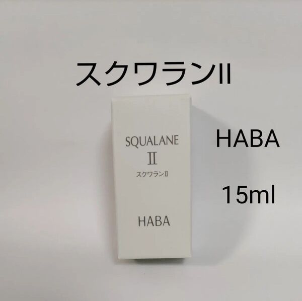 HABA スクワラン II 15ml ×1 ハーバー 植物 スクワランオイル 化粧オイル ベビーオイル マッサージ