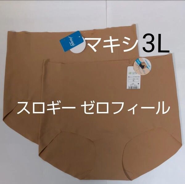 3L 2枚 スロギー sloggi ゼロフィール マキシ はきこみ深め ブラウン トリンプ ショーツ ラージ