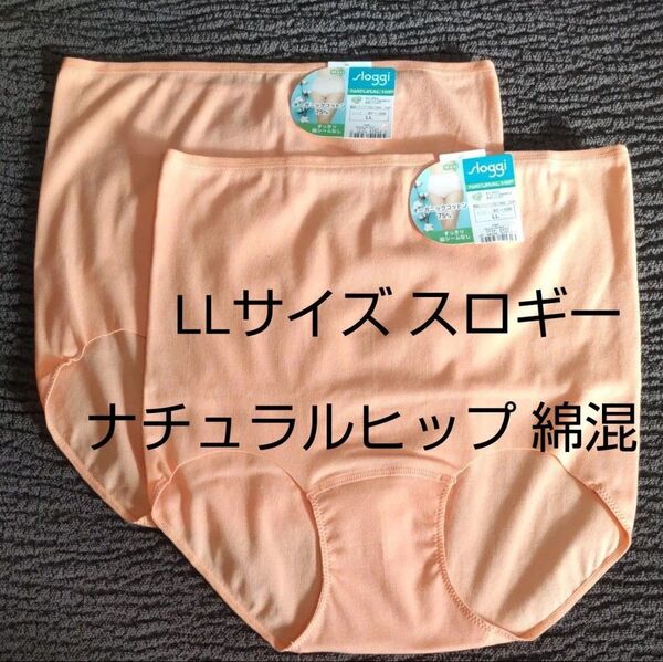 6/9までセール LL 2枚 スロギー sloggi ナチュラルヒップ マキシ 綿混 トリンプ ショーツ オーガニックコットン