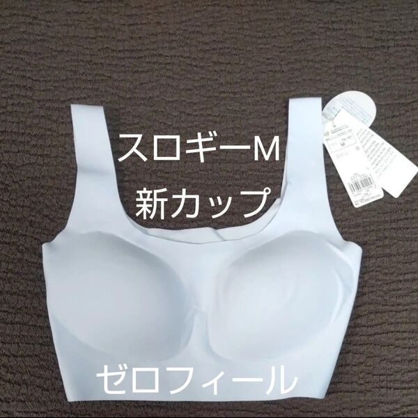 ラスト1枚 M お試し スロギー 水色 ハーフトップ カップ少し深め トリンプ 吸汗速乾 ゼロフィール sloggi