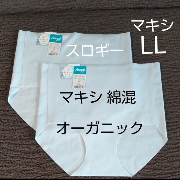 6/8までセール LL 2枚 スロギー ゼロ フィール 綿混 マキシ G068 オーガニック コットン ショーツ トリンプ